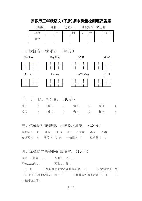 苏教版五年级语文(下册)期末质量检测题及答案