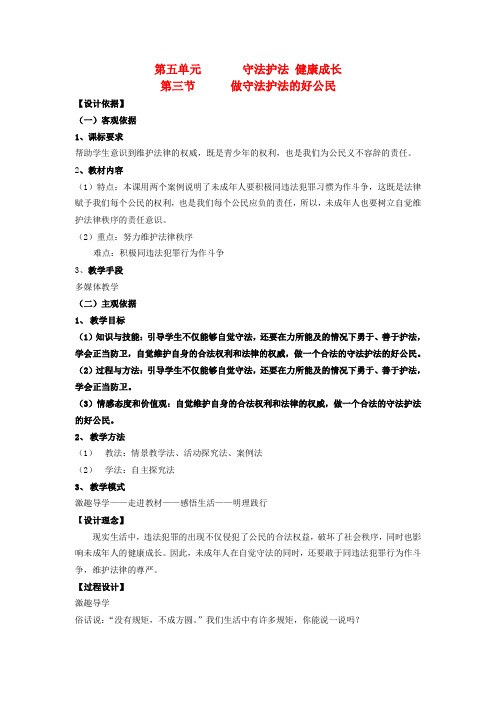 湘教版初中政治七年级下册5.3第三节做守法护法的好公民word教案(3)
