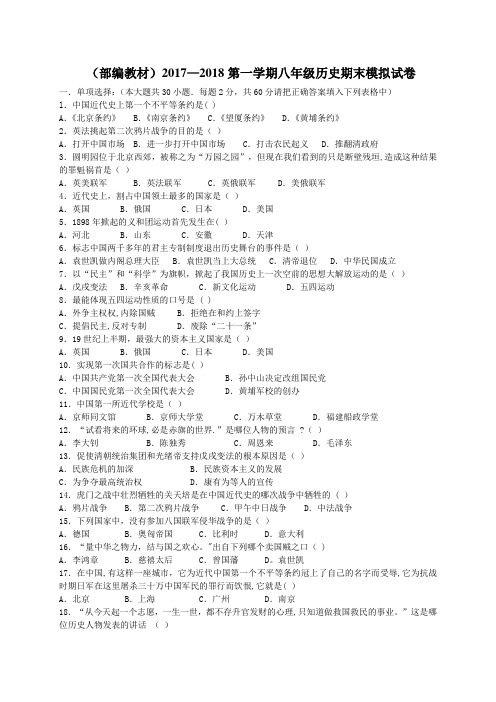 (部编教材)2017—2018第一学期八年级历史期末模拟试卷