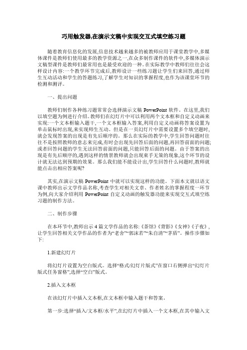 巧用触发器,在演示文稿中实现交互式填空练习题