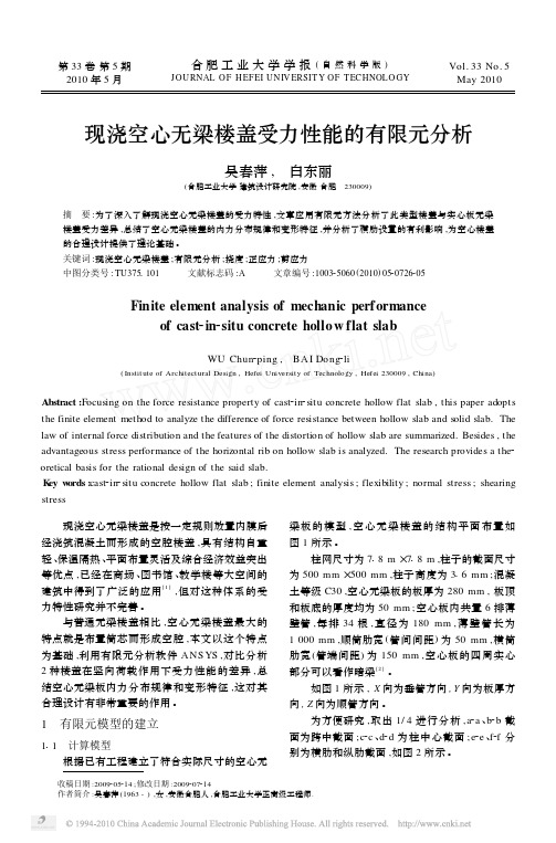 现浇空心无梁楼盖受力性能的有限元分析[1]