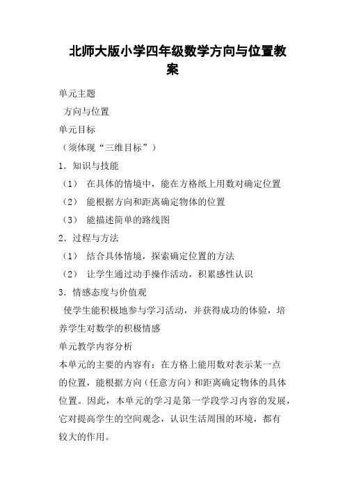北师大版小学四年级数学方向与位置教案