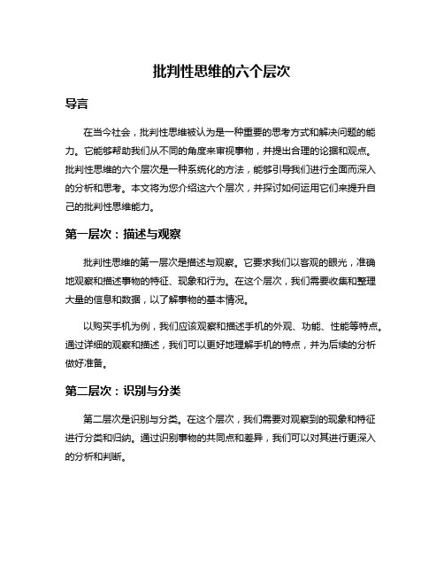 批判性思维的六个层次
