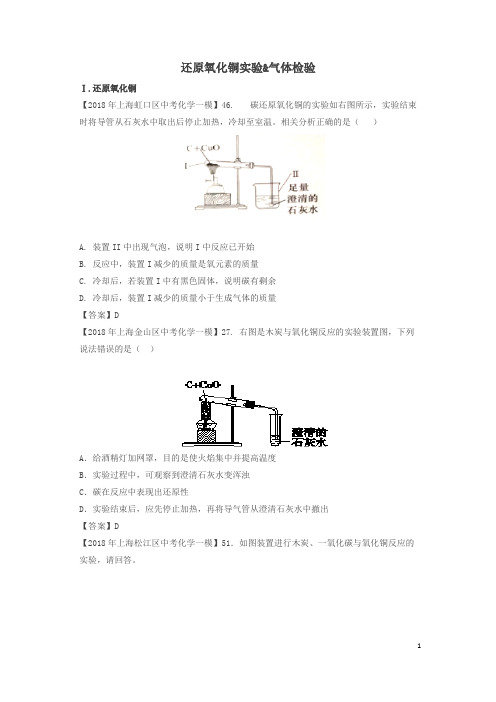 上海市各区2018年中考化学一模试题分类汇编 还原氧化铜实验 气体检验试题