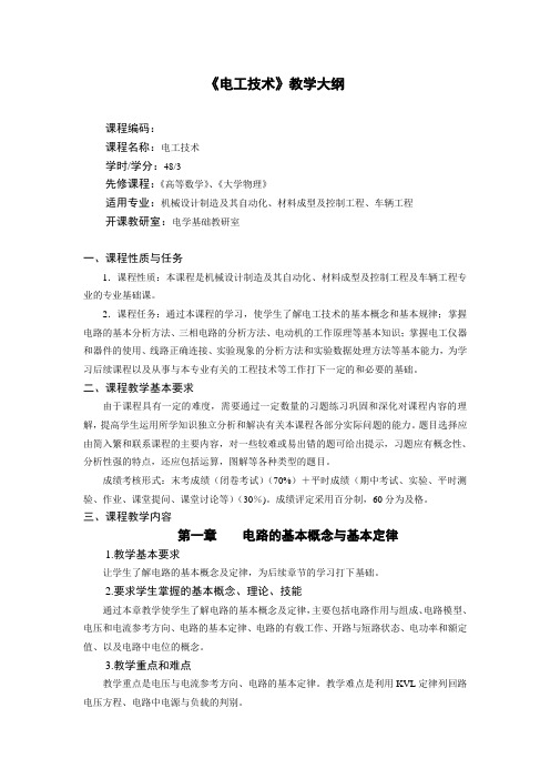 《电工技术》教学大纲