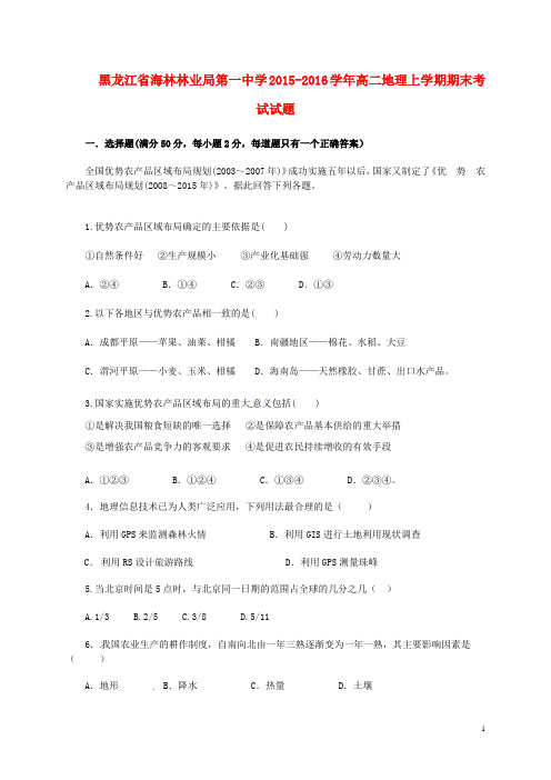 黑龙江省海林林业局第一中学高二地理上学期期末考试试题