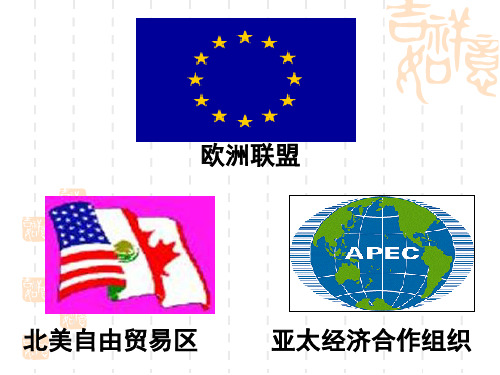 当今世界主要经济区域集团