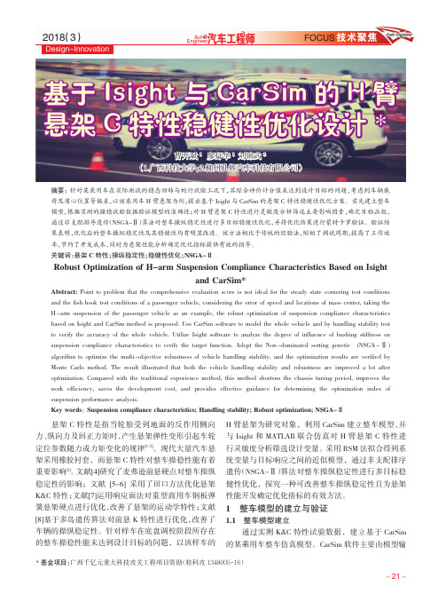 基于Isight与CarSim的H臂悬架C特性稳健性优化设计