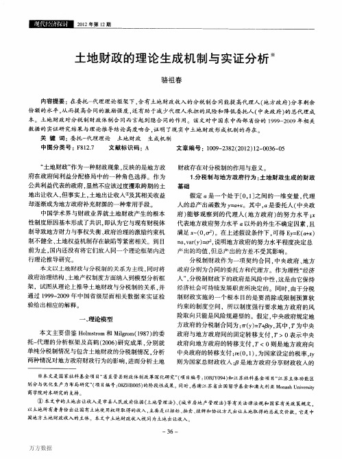 土地财政的理论生成机制与实证分析