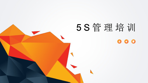 5S培训资料