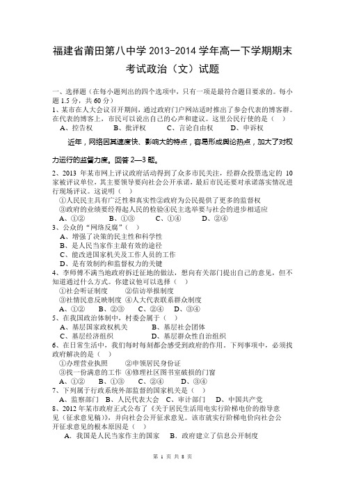 福建省莆田第八中学2013-2014学年高一下学期期末考试政治(文)试题