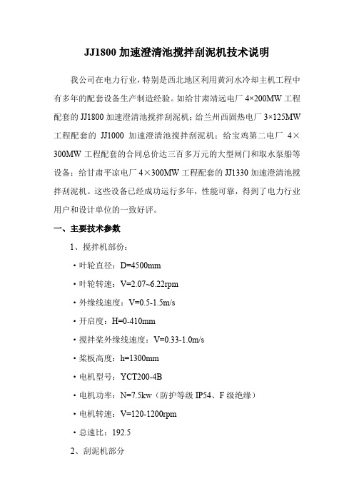 JJ1800加速澄清池搅拌刮泥机技术说明