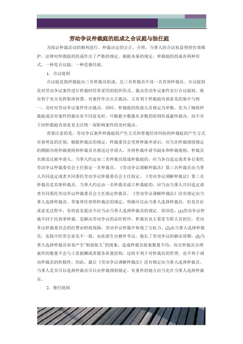 劳动争议仲裁庭的组成之合议庭与独任庭