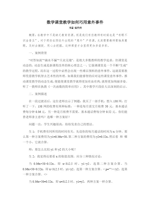 数学课堂教学如何巧用意外事件