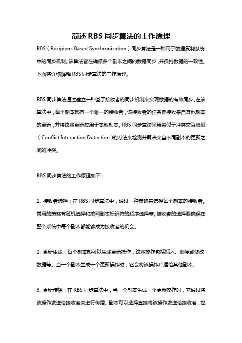 简述RBS同步算法的工作原理