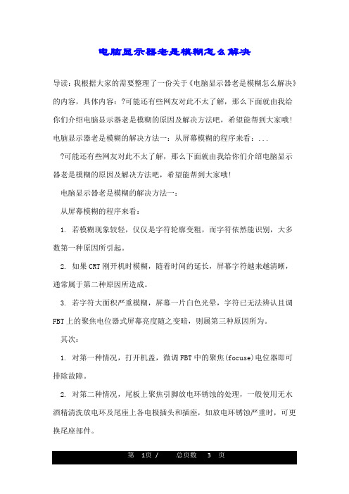 电脑显示器老是模糊怎么解决