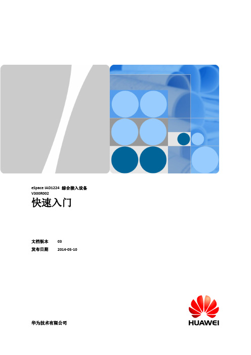 eSpace_IAD1224_综合接入设备_快速入门_03