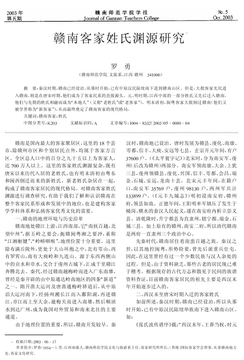 赣南客家姓氏渊源研究