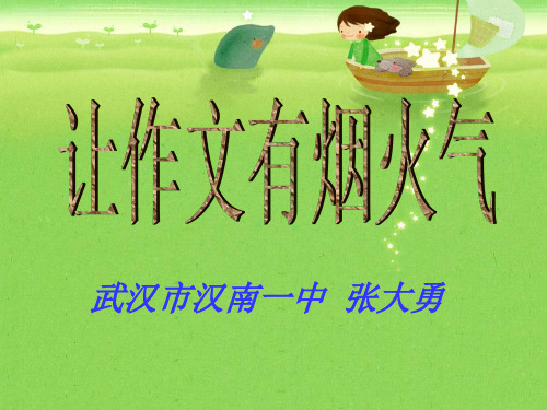 让作文有烟火气