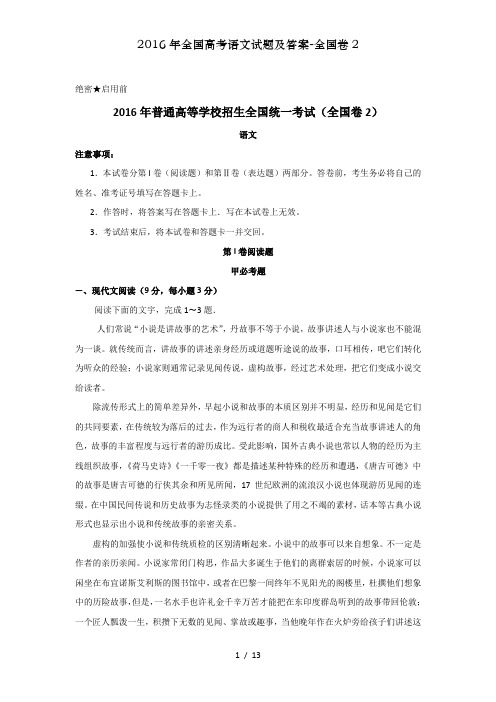 2016年全国高考语文试题及答案-全国卷2
