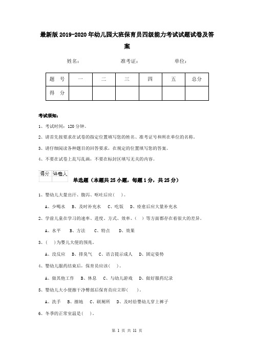 最新版2019-2020年幼儿园大班保育员四级能力考试试题试卷及答案
