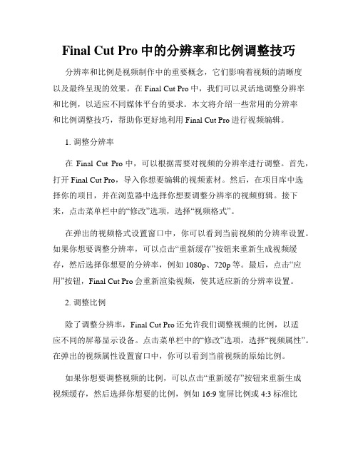 Final Cut Pro中的分辨率和比例调整技巧