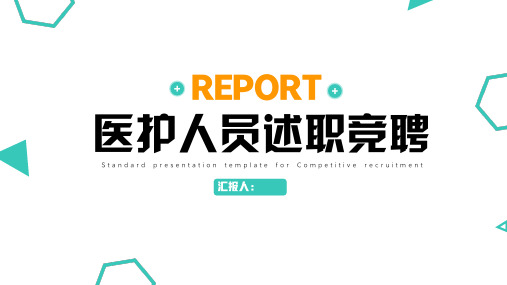 医疗医生护士工作者述职竞聘PPT模板