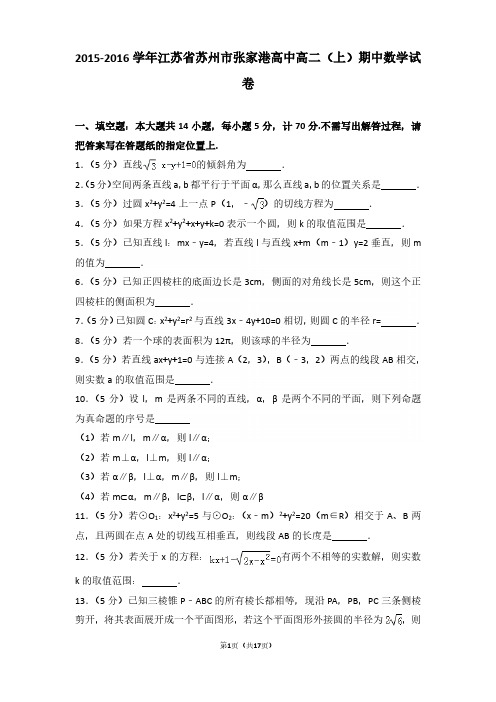 2015-2016年江苏省苏州市张家港高中高二(上)期中数学试卷及参考答案