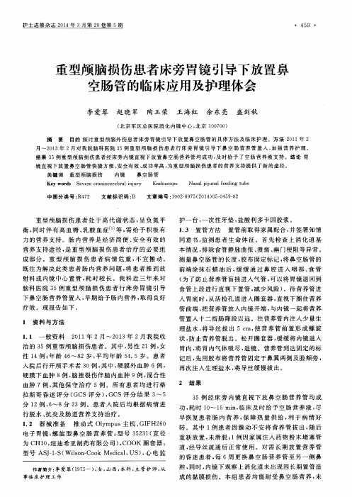 重型颅脑损伤患者床旁胃镜引导下放置鼻空肠管的临床应用及护理体会