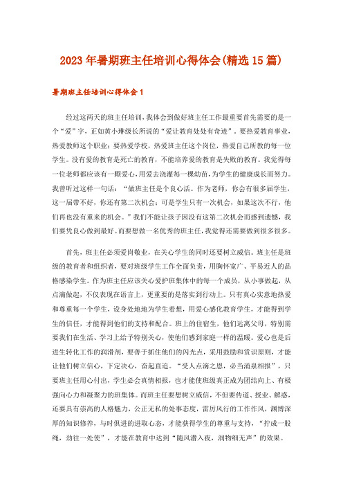 2023年暑期班主任培训心得体会(精选15篇)