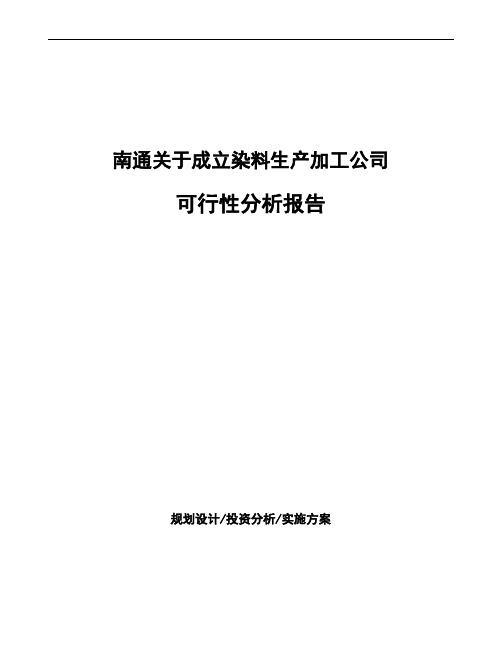 南通关于成立染料生产加工公司可行性分析报告