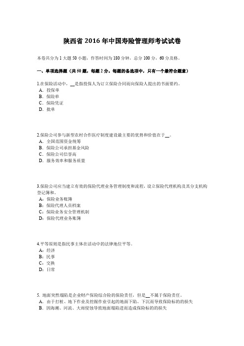 陕西省2016年中国寿险管理师考试试卷