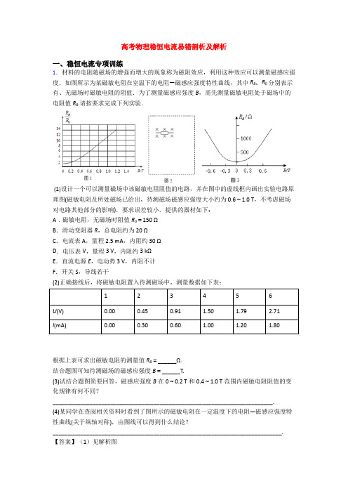 高考物理稳恒电流易错剖析及解析
