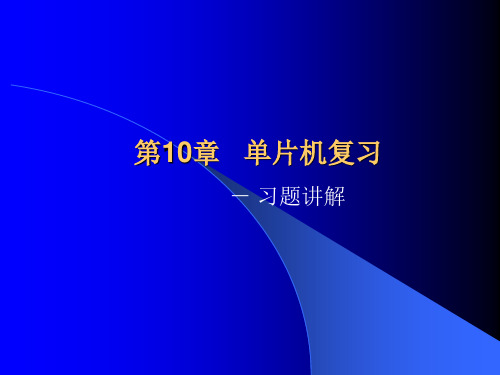 51单片机 老师的课堂资料