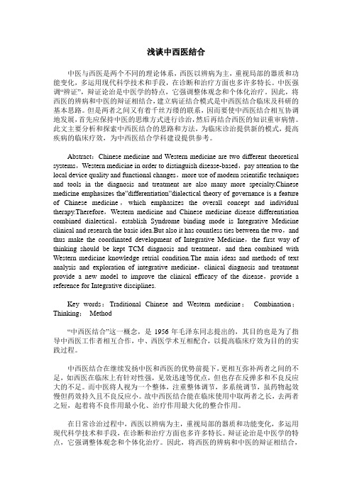 浅谈中西医结合