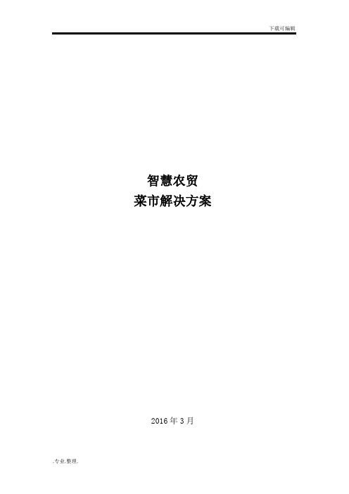 智慧农贸(菜市服务云平台)v0.1