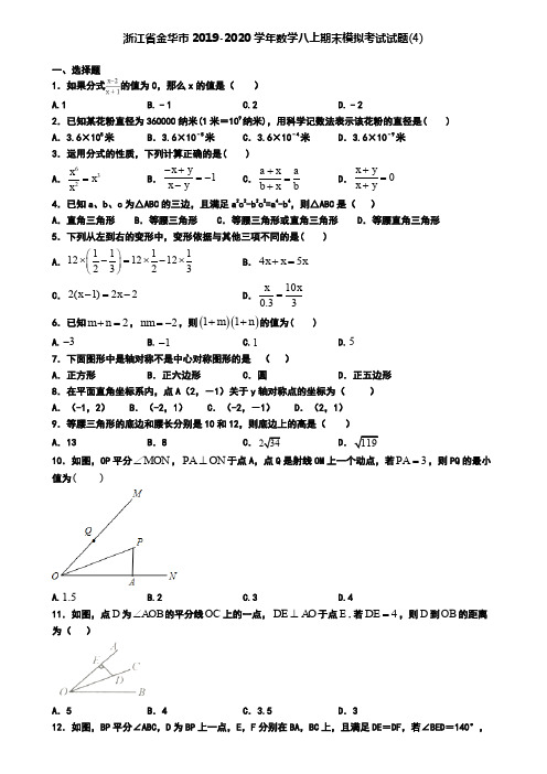 浙江省金华市2019-2020学年数学八上期末模拟考试试题(4)