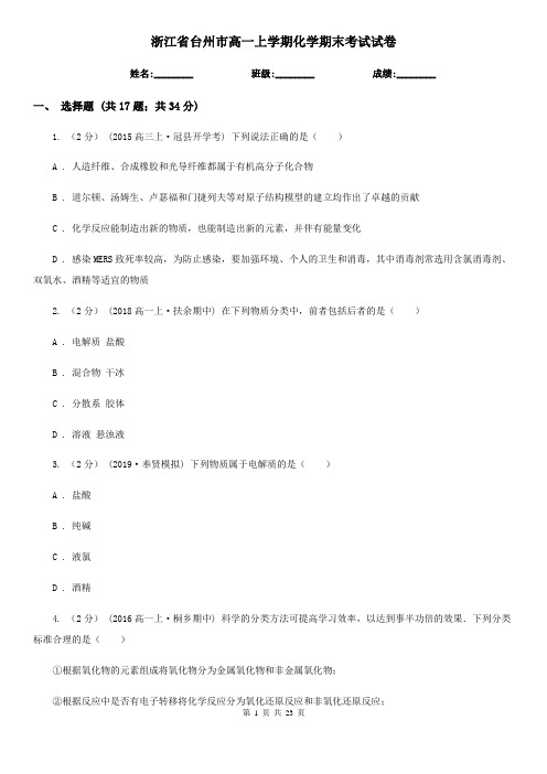 浙江省台州市高一上学期化学期末考试试卷