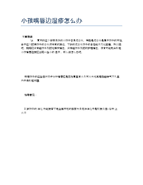 小孩嘴唇边湿疹怎么办【母婴健康常识】