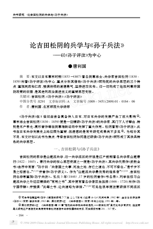 论吉田松阴的兵学与_孙子兵法_以_孙子评注_为中心
