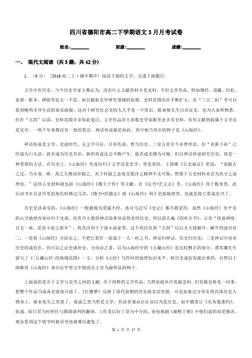 四川省德阳市高二下学期语文3月月考试卷
