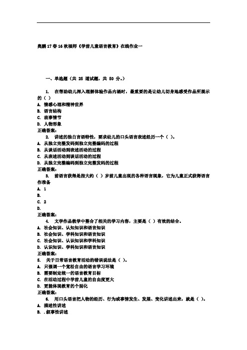 16秋福师《学前儿童语言教育》在线作业一