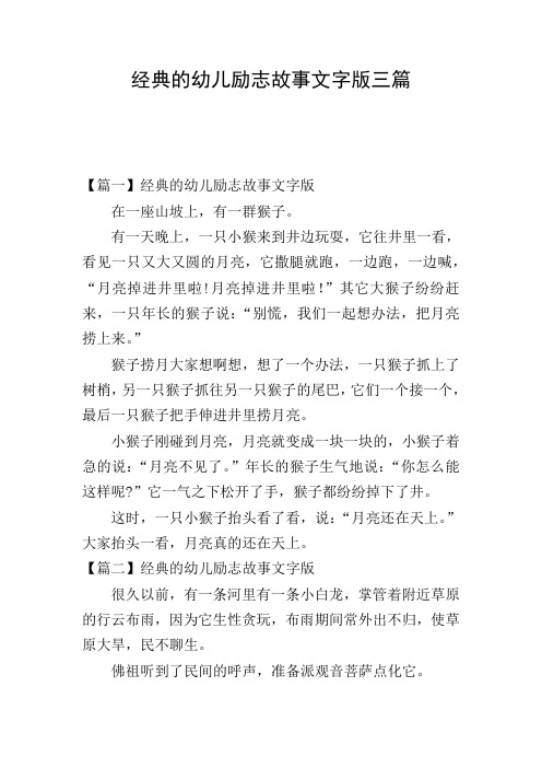 经典的幼儿励志故事文字版三篇