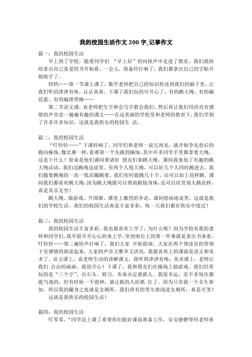 我的校园生活作文200字_记事作文