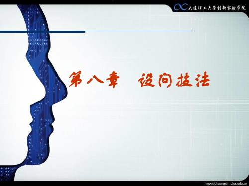 第8章   设问技法
