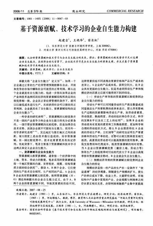 基于资源禀赋、技术学习的企业自生能力构建