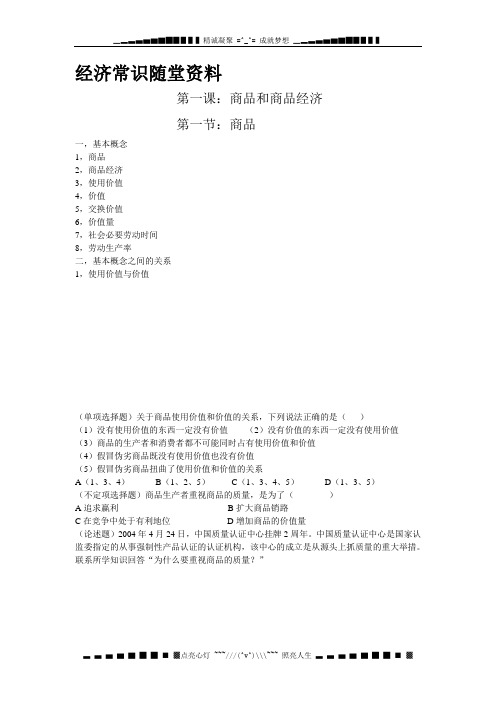 复习经济常识第一课(商品 货币 价值规律)