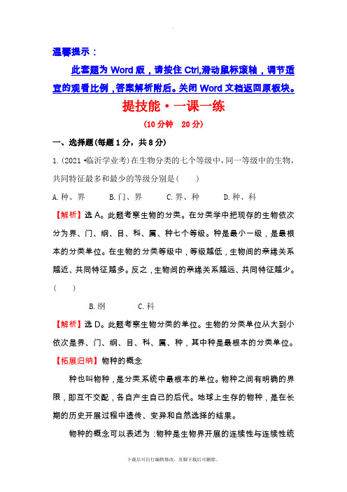 人教版生物八年级上册 6.1.2 从种到界 同步练习(2)