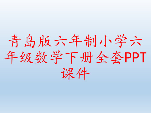 青岛版六年制小学六年级数学下册全套PPT课件