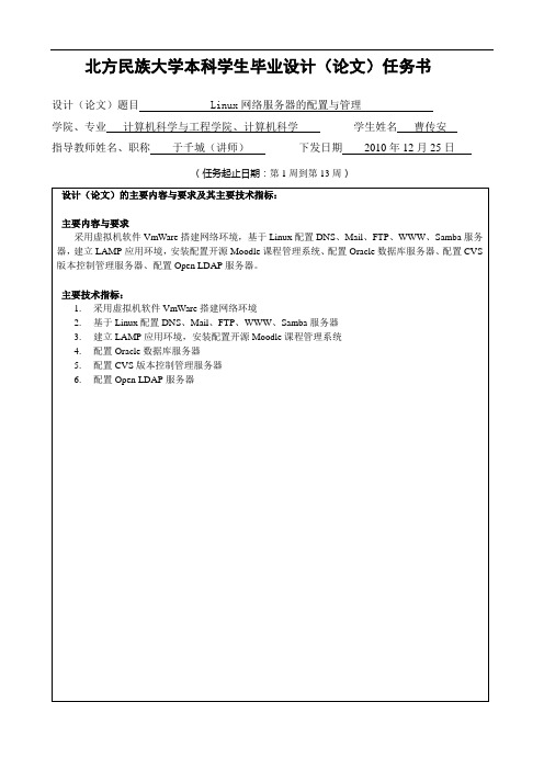 北方民族大学本科学生毕业设计(论文)任务书
